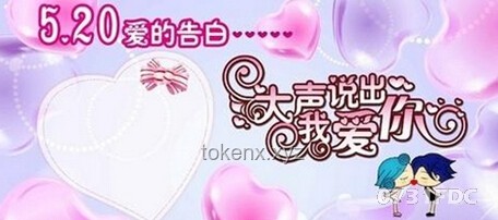 520快乐秘籍：爱情表白、庆祝方式与心意传递小合集奉上